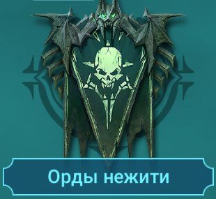 Орды нежити(гайды на героев)