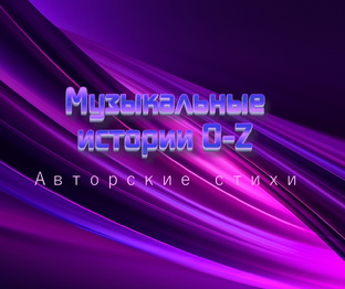 Музыкальные истории-O-Z