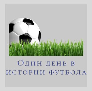 Один день в истории футбола