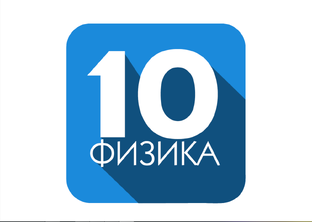 Физика, 10 класс