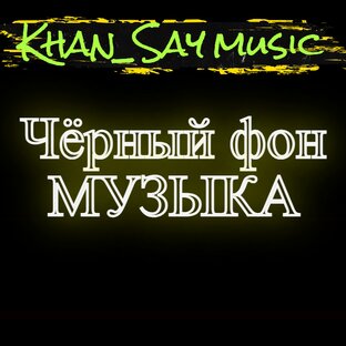 Чёрный фон и музыка