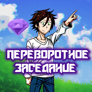 Переворотное Заседание