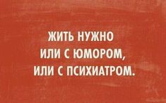 На позитиве