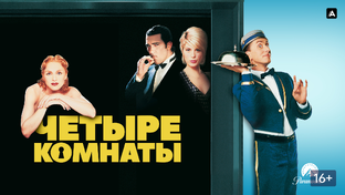 Отрывки из фильма «Четыре комнаты (1995)»