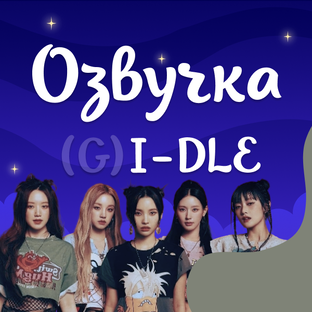 Озвучка I-DLE