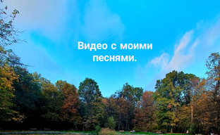 Видео с моими песнями.