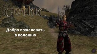 Готика прохождение