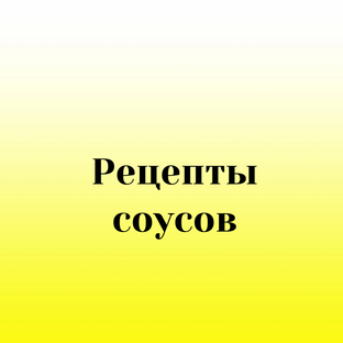 Рецепты соусов
