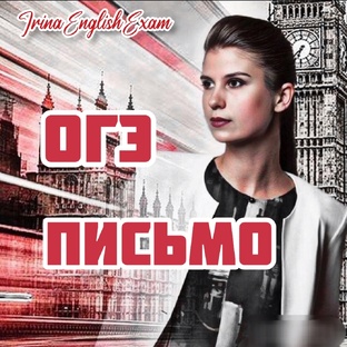 ОГЭ. Письмо