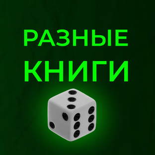 Читаю всякое