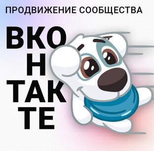 Продвижение ВКонтакте