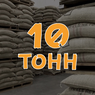 10 тонн кофе