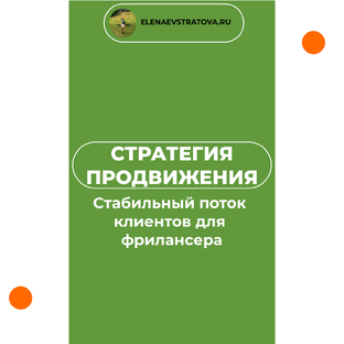 Стабильный поток клиентов для фрилансеров