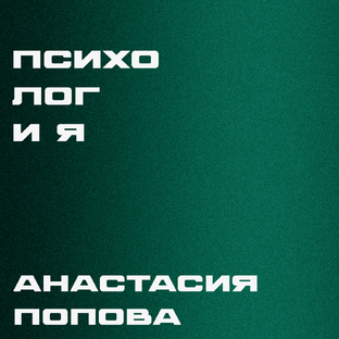 "Психо лог и Я" - Анастасия Попова