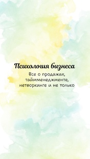 Психология бизнеса и продаж