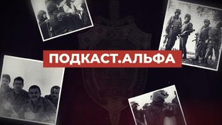 ПОДКАСТ.АЛЬФА