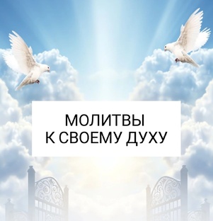 МОЛИТВЫ К ДУХУ