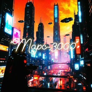 "Марс-3000" 