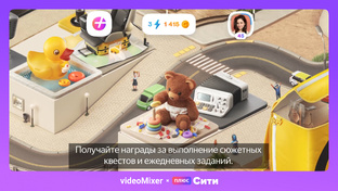 OLV: ПлюсСити & videoMixer