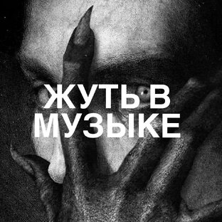 Музыкальная Жуть