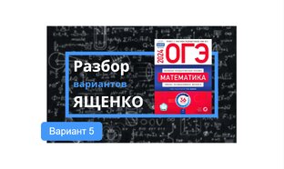 Вариант №5. ОГЭ по математике 2024 год. Ященко, 36 вариантов. 