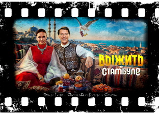 "Выжить в Стамбуле". 2026.