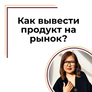 Как вывести продукт на рынок?
