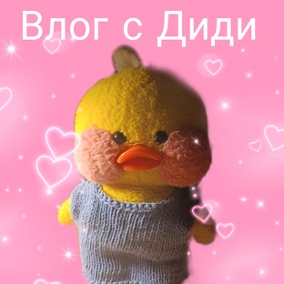 Уточка лалафанфан