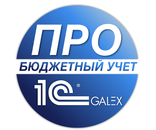 ПРО бюджетный учет в 1С
