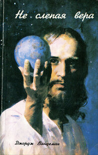 Джордж Вандеман "Не слепая вера"