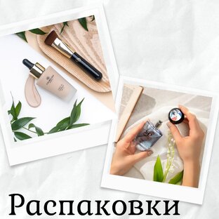 Распаковки