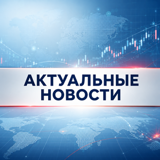 Актуальные новости
