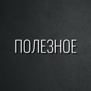 Полезное для инфобиза