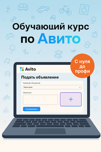 Курс по Авито 