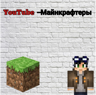 YouTube–Майнкрафтеры(статьи)