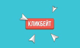 Кликбейт