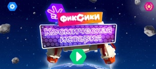 Фиксики 