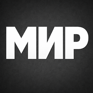 мир меняется