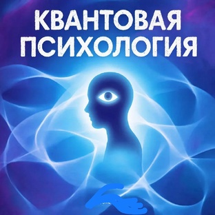 квантовая психология