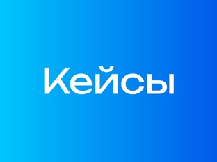 Кейсы 