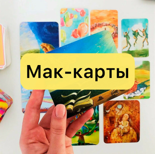 Работа с Мак-картами