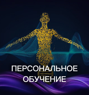 Персональное обучение