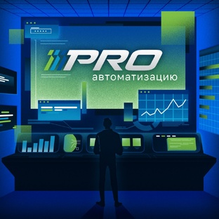 Подкаст «PROавтоматизацию»