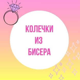 Колечки из бисера
