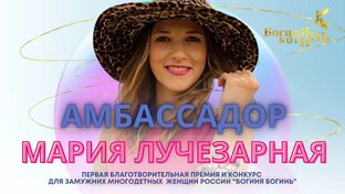 Всероссийская Премия и Конкурс многодетных замужних женщин "Богиня Богинь"