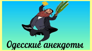 Одесские анекдоты