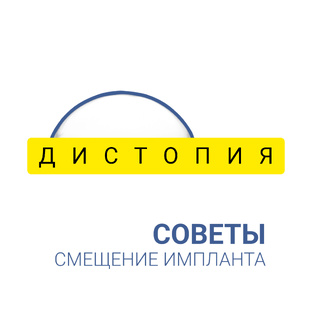 СМЕЩЕНИЕ ИМПЛАНТОВ