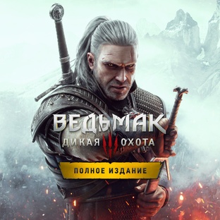 The Witcher 3: Wild Hunt - Ведьмак 3: Дикая Охота
