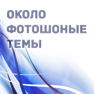 Фотошоп и все о нём