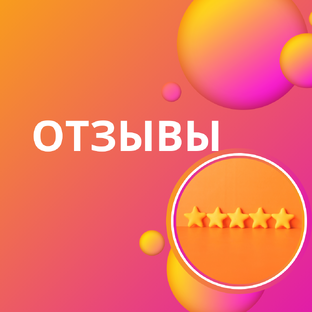 Отзывы